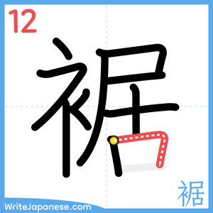 How to write "裾" - stroke 12
