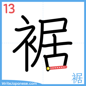 How to write "裾" - stroke 13