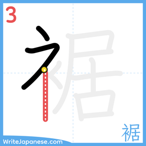 How to write "裾" - stroke 3