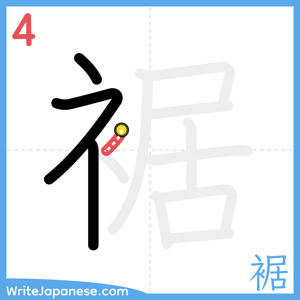 How to write "裾" - stroke 4