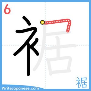 How to write "裾" - stroke 6