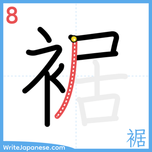 How to write "裾" - stroke 8
