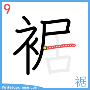 How to write "裾" - stroke 9