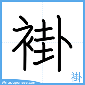 How to write "褂" - complete stroke order