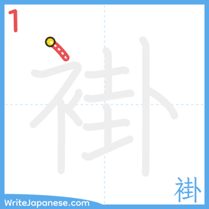 How to write "褂" - stroke 1