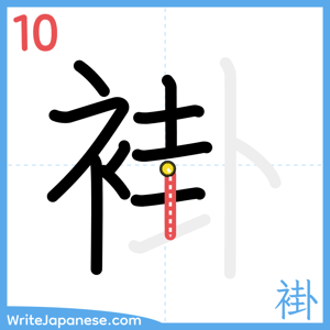 How to write "褂" - stroke 10