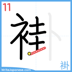 How to write "褂" - stroke 11