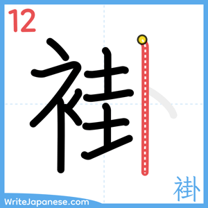 How to write "褂" - stroke 12