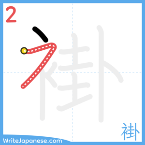 How to write "褂" - stroke 2