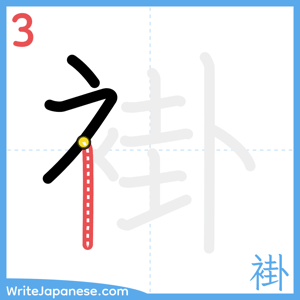 How to write "褂" - stroke 3
