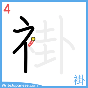 How to write "褂" - stroke 4