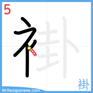 How to write "褂" - stroke 5