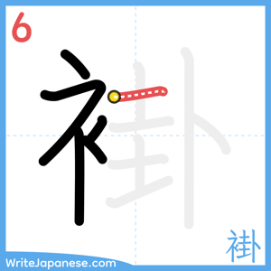 How to write "褂" - stroke 6