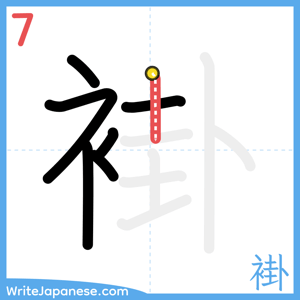 How to write "褂" - stroke 7