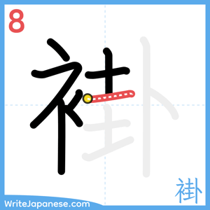 How to write "褂" - stroke 8