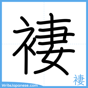 How to write "褄" - complete stroke order
