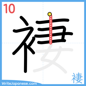 How to write "褄" - stroke 10