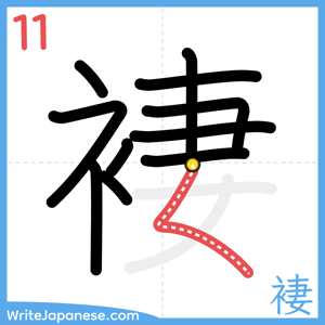 How to write "褄" - stroke 11