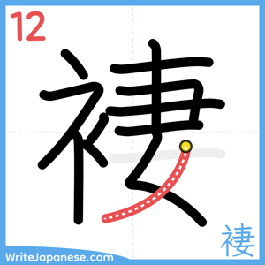 How to write "褄" - stroke 12