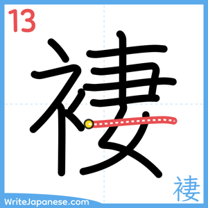 How to write "褄" - stroke 13