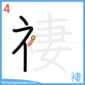 How to write "褄" - stroke 4