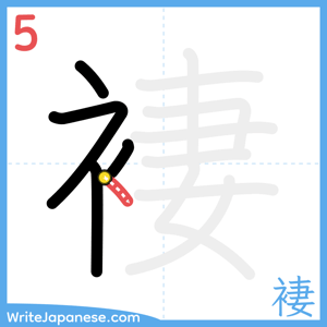 How to write "褄" - stroke 5