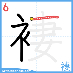 How to write "褄" - stroke 6