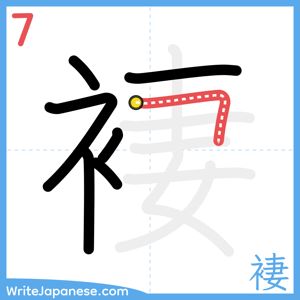 How to write "褄" - stroke 7