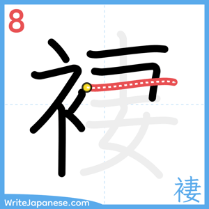 How to write "褄" - stroke 8