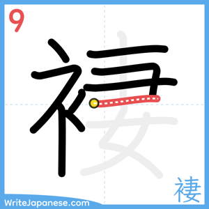 How to write "褄" - stroke 9