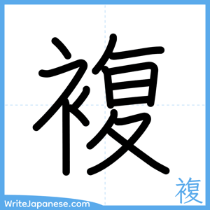 How to write "複" - complete stroke order