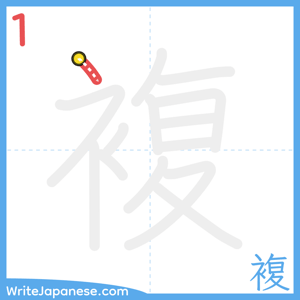 How to write "複" - stroke 1