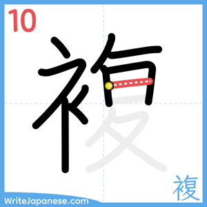 How to write "複" - stroke 10