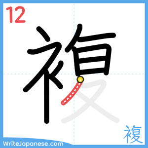 How to write "複" - stroke 12