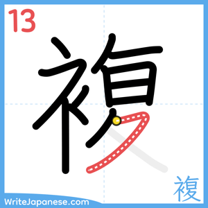 How to write "複" - stroke 13