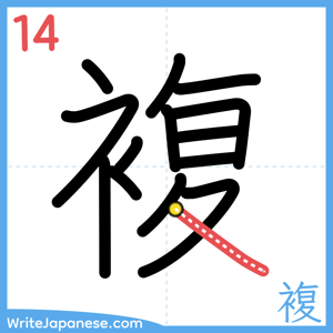 How to write "複" - stroke 14