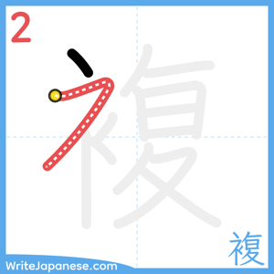 How to write "複" - stroke 2