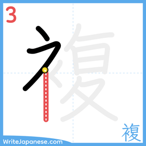How to write "複" - stroke 3