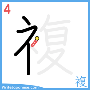How to write "複" - stroke 4