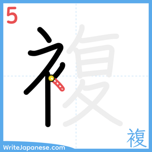 How to write "複" - stroke 5