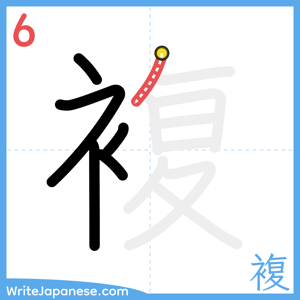How to write "複" - stroke 6