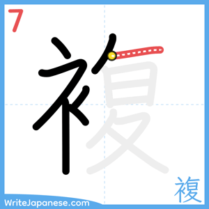 How to write "複" - stroke 7