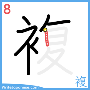 How to write "複" - stroke 8