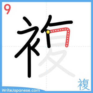 How to write "複" - stroke 9