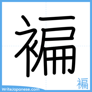 How to write "褊" - complete stroke order
