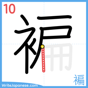How to write "褊" - stroke 10