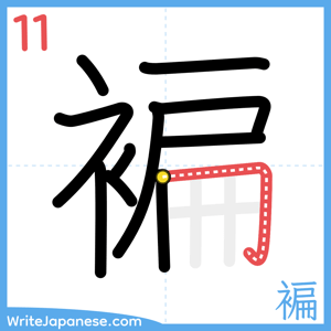 How to write "褊" - stroke 11