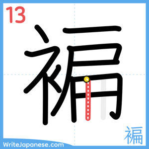 How to write "褊" - stroke 13