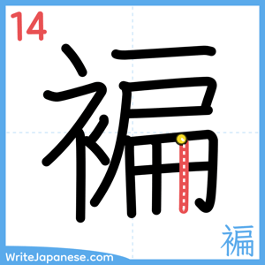 How to write "褊" - stroke 14