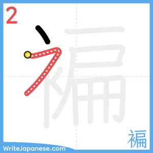 How to write "褊" - stroke 2